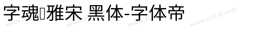 字魂书雅宋 黑体字体转换